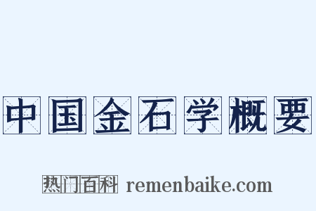 中国金石学概要是什么意思的图片